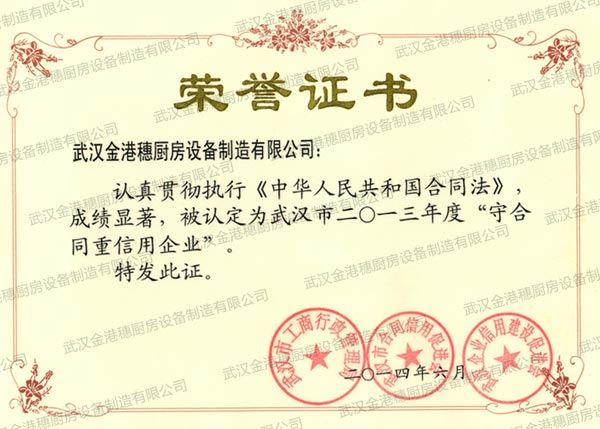 守合同重信用企業(yè)榮營(yíng)證書(shū)